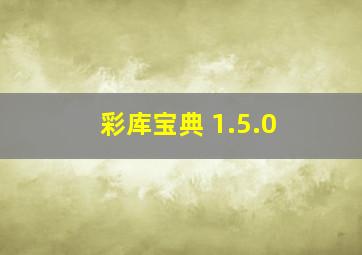 彩库宝典 1.5.0